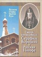 Starets ieroskhimonakh Serafim Vyritskii i russkaia golgofa 578680061X Book Cover