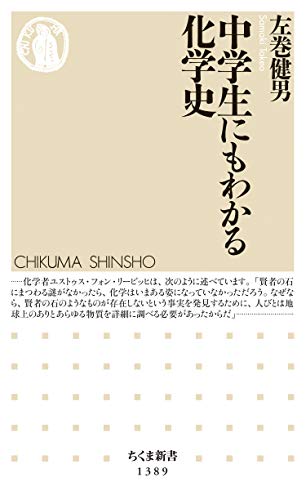 中学生にもわかる化学史 (ちくま新書)