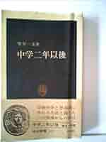 中学二年以後 (1978年) (中公新書) | 望月 一宏 |本 | 通販 | Amazon