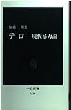 テロ 現代暴力論 (中公新書)