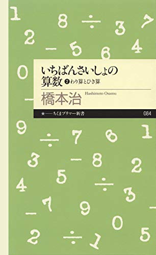 いちばんさいしょの算数2 ──わり算とひき算 (ちくまプリマー新書)