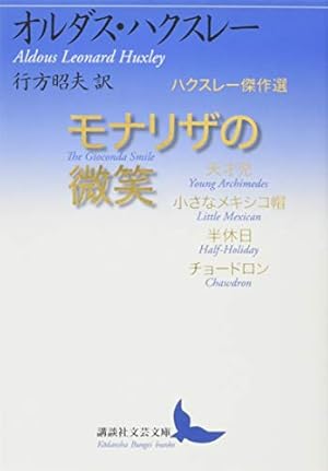 モナリザの微笑 ハクスレー傑作選』｜感想・レビュー・試し読み - 読書