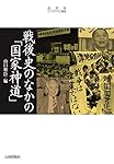戦後史のなかの「国家神道」 (史学会シンポジウム叢書) | 山口