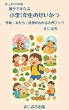 親子でまなぶ小学1年生のせいかつ: 学校・友だち・自然がわかる入門ブック (まじぷろ出版)