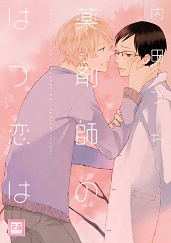 『薬剤師のはつ恋は』