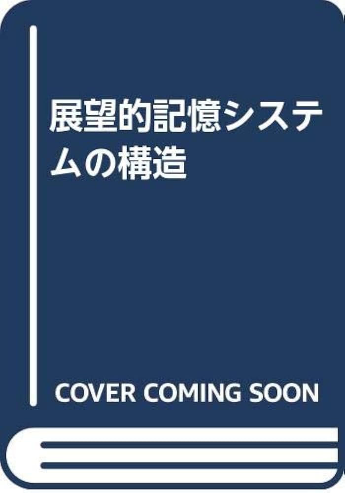 展望的記憶システムの構造 | 小林敬一(教育心理学) |本 | 通販