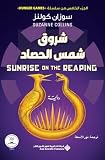 شروق شمس الحصاد - Sunrise on The Reaping (Arabic Edition)