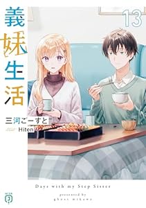 義妹生活13【電子特典付き】 (MF文庫J)