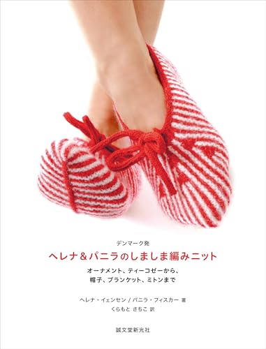 デンマーク発 ヘレナ&パニラのしましま編みニット: オーナメント、ティーコゼーから 帽子、ブランケット、ミトンまで デンマーク発 ヘレナ&パニラのしましま編みニット: オーナメント、ティーコゼーから 帽子、ブランケット、ミトンまで