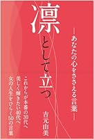 Rin to shite tatsu : Anata no kokoro o sasaeru kotoba. 4944063539 Book Cover