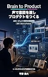 Brain to Product: 声で意図を渡しプロダクトをつくる