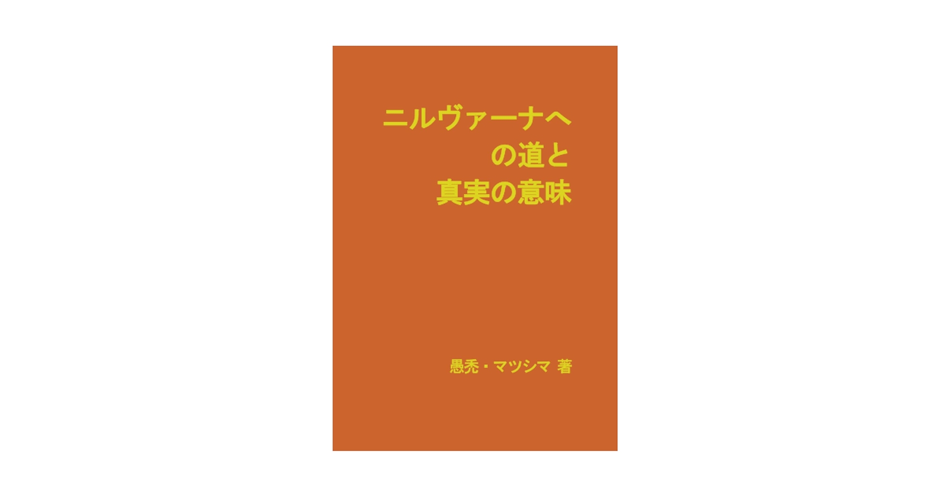 ニルヴァーナへの道と真実の意味 | 愚禿・マツシマ |本 | 通販