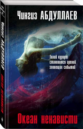 Okean nenavisti [Russian] 5041025258 Book Cover