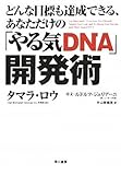 100円「どんな目標も達成できる、あなただけの「やる気DNA」開発術」