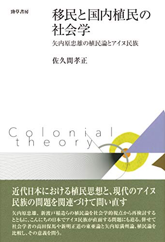 移民と国内植民の社会学: 矢内原忠雄の植民論とアイヌ民族