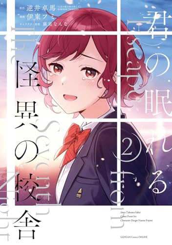 君の眠れる怪異の校舎(2)(完) (ガンガンコミックスONLINE)のサムネイル