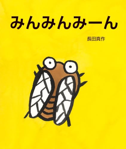 みんみんみーん