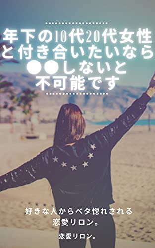好きな人からベタ惚れされる恋愛リロン6 年下の10代 代女性と付き合いたいなら 他 恋愛リロン 恋愛心理 恋愛リロン 恋愛 結婚 離婚 Kindleストア Amazon