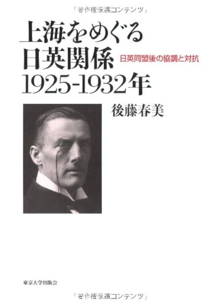 【中古】 上海をめぐる日英関係１９２５ー１９３２年 日英同盟後の協調と対抗/東京大学出版会/後藤春美 上海をめぐる日英関係1925-1932年: 日英同盟後の協調と対抗