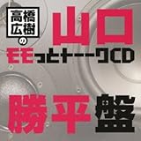 高橋広樹のモモっとトーークCD 山口勝平盤