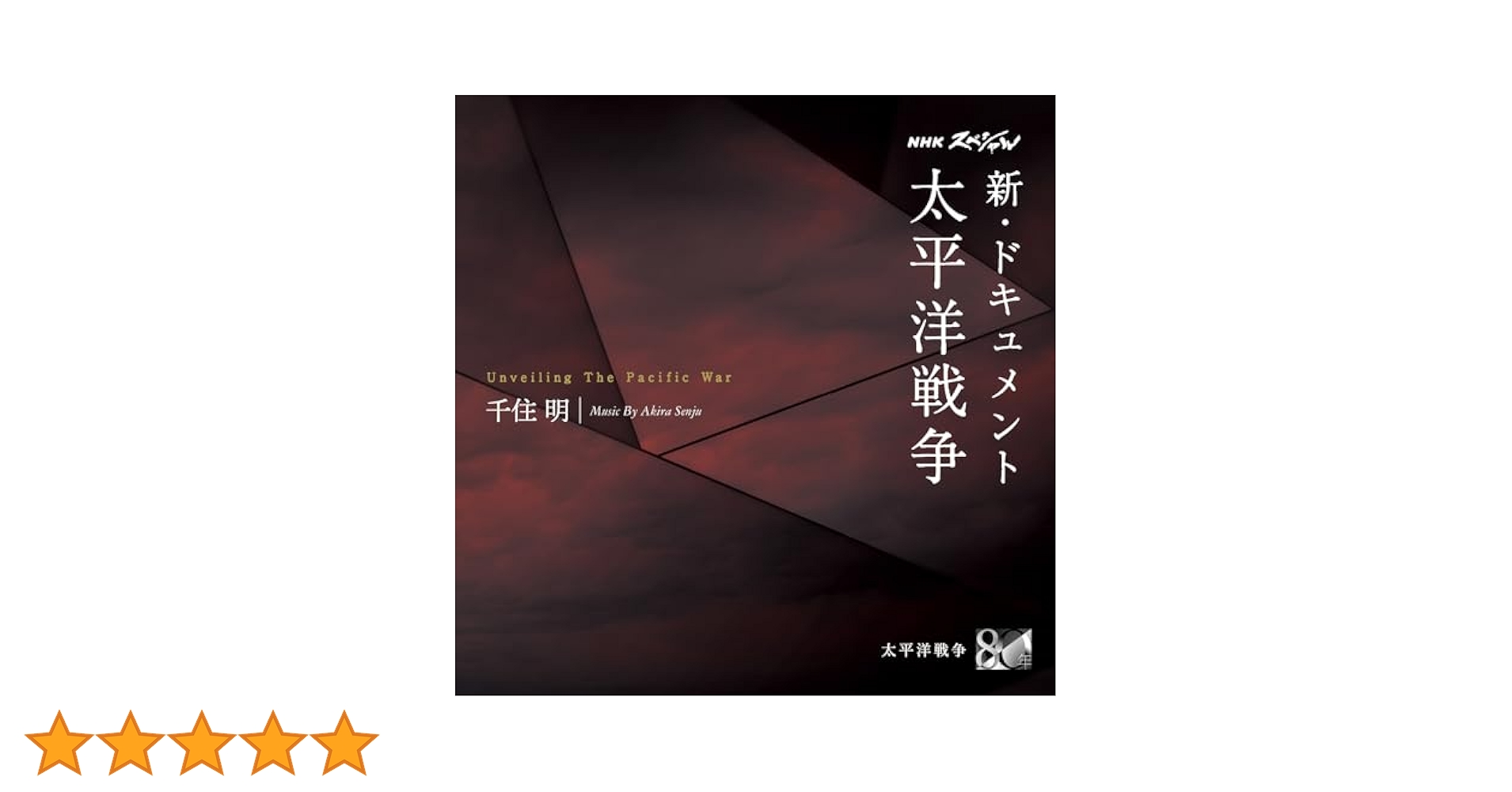 新品未開封 廃盤 CD 日本の自衛隊 サウンド・ドキュメント NHKスペシャル「新・ドキュメント太平洋戦争」 | Release | 千住