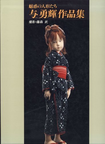 ㊷和服を着た人形 与勇輝 着物を着た人形（赤い花柄） 与勇輝 河口湖ミューズ館 | 一般財団