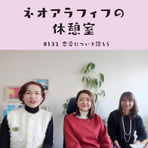 #132【大人の恋愛】みんな聞きたいのね/151人目に出会った彼との今の関係