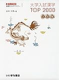 大学入試漢字TOP2000: 3ランク方式基礎からのマスター