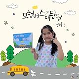  조아요TV-2024 씽씽새동요_여행 part 1.
