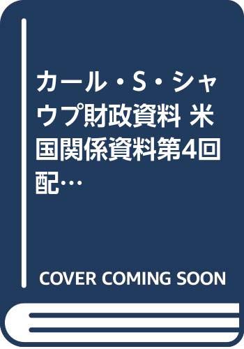 Amazon.co.jp カール・S・シャウプ財政資料 米国関係資料第6回配本(第16・17・18巻) 横浜国立大学カール・S・シャウプ