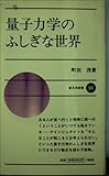 量子力学のふしぎな世界 (新日本新書 503)