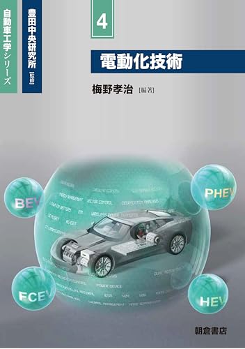 電動化技術 自動車工学シリーズ