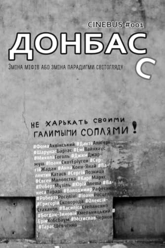 Донбас. Зміна міфів або зміна парадигми світогляду (Culture: Between Past and Future) (Ukrainian Edition)