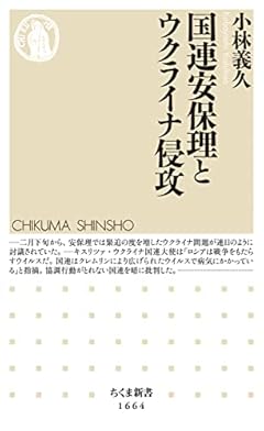国連安保理とウクライナ侵攻 (ちくま新書)