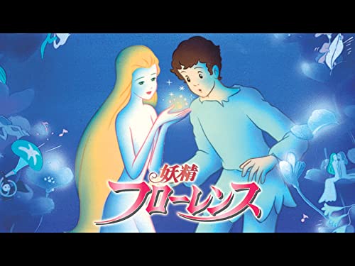 『妖精フローレンス』