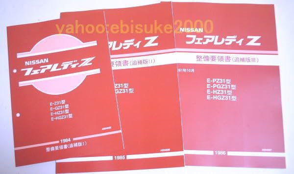Amazon.co.jp: 整備要領書-フェアレディーZ31-追補版13-整備書マニアル