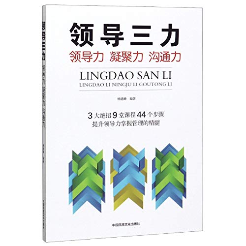 领导三力(领导力凝聚力沟通力)