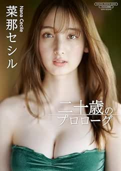 【デジタル限定】菜那セシル 写真集 『 二十歳のプロローグ 』 2024.11.27 【デジタル限定】菜那セシル 写真集 『 二十歳のプロローグ 』 2024.11.27
