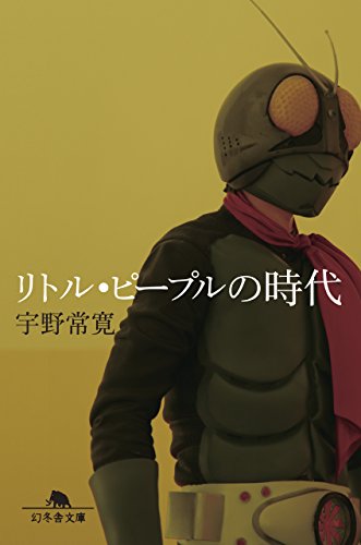 無料電子書籍 アプリ リトル・ピープルの時代 (幻冬舎文庫) バイ