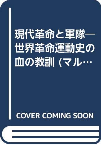 現代革命と軍隊: 世界革命運動史の血の教訓 (マルクス主義軍事論 第 2巻)