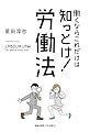 働くならこれだけは知っとけ！ 労働法
