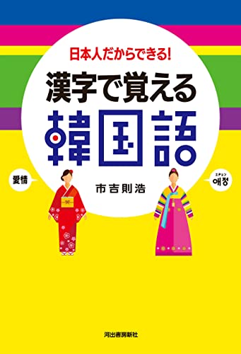 漢字で覚える韓国語 日本人だからできる！