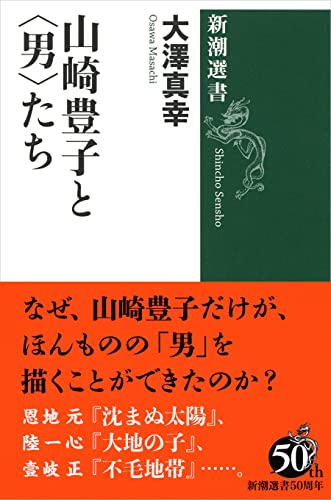 山崎豊子と<男>たち (新潮選書)