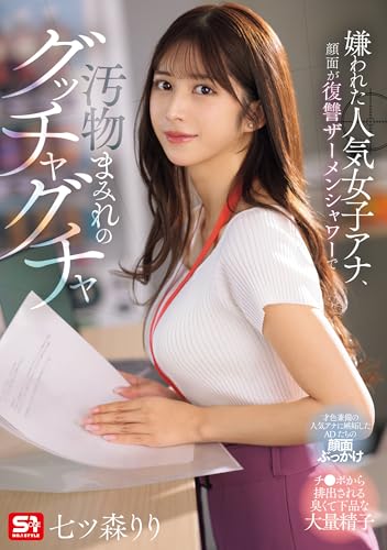 嫌われた人気女子アナ、顔面が復讐ザーメンシャワーで汚物まみれのグッチャグチャ 七ツ森りり エスワン ナンバーワンスタイル [DVD]のサムネイル