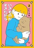いきものがすきだから 2