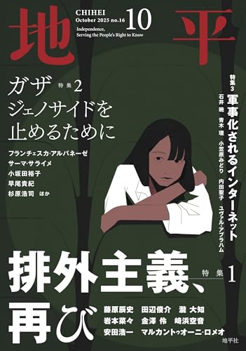 地平2025年10月号 2025年 10月号
