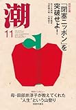 月刊「潮」2025年11月号