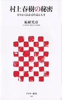 Works and can be seen from the zero secret life of Haruki Murakami (ASCII Shinsho) (2010) ISBN: 4048685600 [Japanese Import] 4048685600 Book Cover