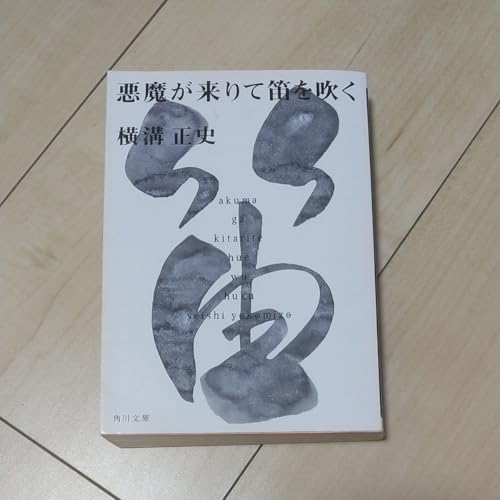 悪魔が来りて笛を吹く （角川文庫 金田一耕助ファイル ４） （改版） 横溝正史／ 著のサムネイル