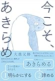 今こそ、あきらめ